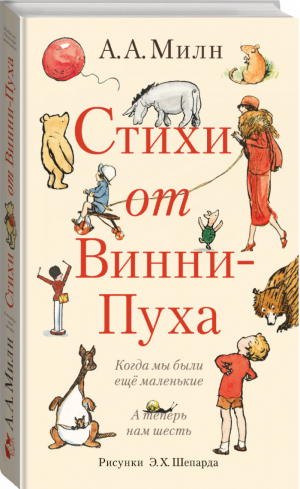 Стихи от Винни-Пуха | Милн - Кристофер Робин и все-все-все - АСТ - 9785170906116