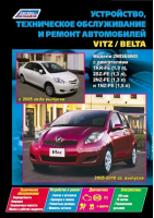 Toyota Vitz (2005-2010 годы выпуска) / Belta (с 2005 года выпуска) Модели 2WD&4WD Устройство, техническое обслуживание и ремонт - Профессионал - Легион-Автодата - 9785888505540