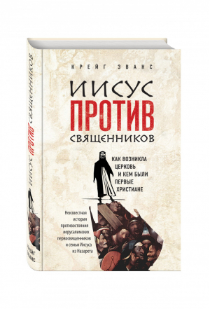 Иисус против священников | Эванс - Религиозный бестселлер - Эксмо - 9785699846405