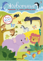 600 наклеек Животные - Книга с наклейками - Робинс - 9785436603773