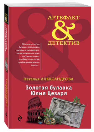 Золотая булавка Юлия Цезаря | Александрова - Артефакт & Детектив - Эксмо - 9785040889204