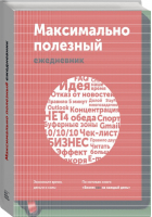 Максимально полезный ежедневник Экономьте время, деньги и силы | Манн - МИФ. Бизнес - Манн, Иванов и Фербер - 9785001009771