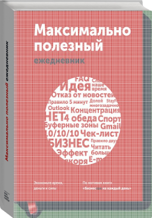 Максимально полезный ежедневник Экономьте время, деньги и силы | Манн - МИФ. Бизнес - Манн, Иванов и Фербер - 9785001009771