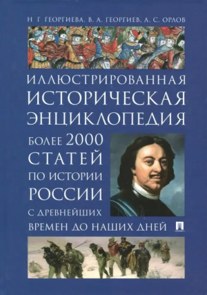 Иллюстрированная историческая энциклопедия Более 2000 статей по истории России с древнейших времен до наших дней | Георгиева - Проспект - 9785998806322