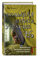 Большая книга ужасов 75 | Кожин - Большая книга ужасов - Эксмо - 9785699978632