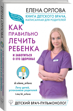 Книга детского врача, написанная для родителей Как правильно лечить ребенка и заботиться о его здоровье | Орлова - Как стать здоровым. Современный самоучитель - АСТ - 9785171106713