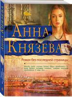 Роман без последней страницы | Князева - Яркий детектив - Эксмо - 9785040977628