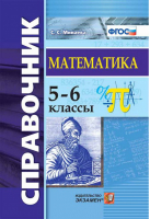 Математика 5-6 классы Справочник | Минаева - Справочник - Экзамен - 9785377142553