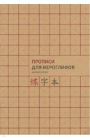 Прописи для китайских иероглифов. А4. (Мелкая клетка) - Прописи - Шанс - 9785907173255