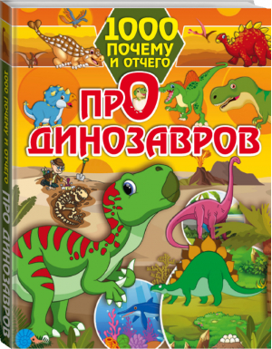 1000 почему и отчего про динозавров | Хомич - 1000 почему и отчего - АСТ - 9785171185848