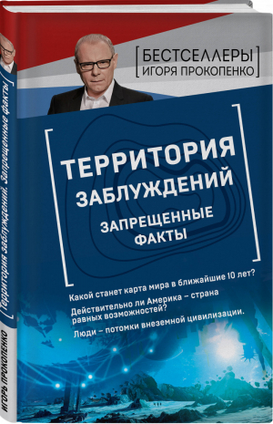 Территория заблуждений. Запрещенные факты | Прокопенко - Бестселлеры Игоря Прокопенко - Эксмо - 9785041031947