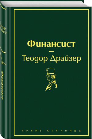 Финансист | Драйзер - Яркие страницы - Эксмо - 9785041076993