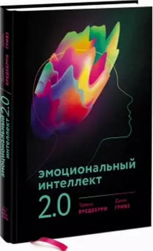 Эмоциональный интеллект 2.0 | Бредберри и др. - Личное развитие - Манн, Иванов и Фербер - 9785001692362