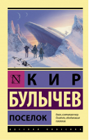 Поселок | Булычев - Эксклюзив Русская классика - АСТ - 9785171377366