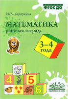 Математика 3-4 года Рабочая тетрадь | Карпухина - Метода - 9785604542347