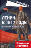 Ленин в 1917 году. На грани возможного | Логинов - Советский век - Родина - 9785001802549