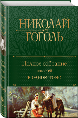 Полное собрание повестей в одном томе | Гоголь - Полное собрание сочинений (новое оформление) - Эксмо - 9785041718350