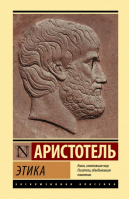 Этика | Аристотель - Эксклюзивная классика (Лучшее) - АСТ - 9785171526931