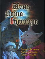 Тень кота-вампира | Белянин - Отдельное издание - Альфа-книга - 9785992200041