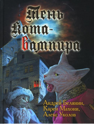 Тень кота-вампира | Белянин - Отдельное издание - Альфа-книга - 9785992200041