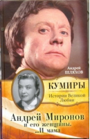 Андрей Миронов и его женщины....И мама | Шляхов - Кумиры Истории Великой Любви - АСТ - 9785170750092