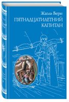 Пятнадцатилетний капитан | Верн - Всемирная классика приключений - Эксмо - 9785699727230