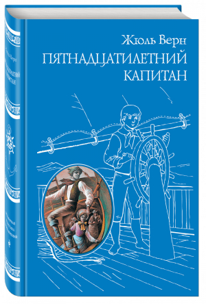 Пятнадцатилетний капитан | Верн - Всемирная классика приключений - Эксмо - 9785699727230