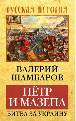 Петр и Мазепа Битва за Украину | Шамбаров - Русская история - Алгоритм - 9785906798367