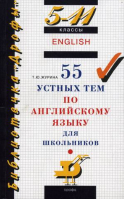 55 устных тем по английскому языку для школьников 5-11 классы | Журина - Большая библиотека "Дрофы" - Дрофа - 9785358150256