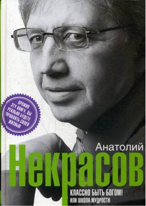 Классно быть богом, или Школа мудрости | Некрасов - Пробуждение сознания - Центрполиграф - 9785227063427