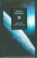 Десятое пророчество | Редфилд - Philosophy - АСТ - 9785170557899