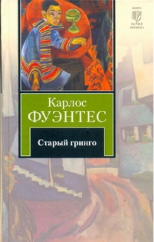 Старый гринго | Фуэнтес - Книга на все времена - АСТ - 9785170667031