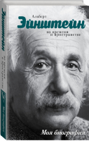 Альберт Эйнштейн во времени и пространстве | Сушко - Моя биография - АСТ - 9785170967131