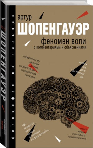 Феномен воли с комментариями и объяснениями | Шопенгауэр - Философия на пальцах - АСТ - 9785170973231