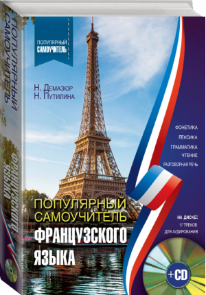 Популярный самоучитель французского языка + CD | Путилина - Популярный самоучитель - АСТ - 9785170988402