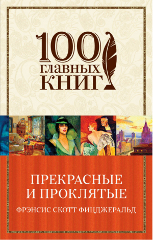 Прекрасные и проклятые | Фицджеральд - 100 главных книг - Эксмо - 9785699982998