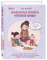 Большая книга Ленивой мамы | Быкова - Ленивая мама - Эксмо - 9785699991778