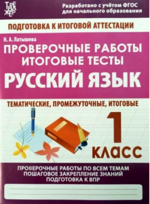 Русский язык 1 класс Проверочные работы Итоговые тесты | Латышева - Тренажер - ИД Рученькиных - 9785933693772
