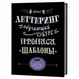 Леттеринг Обучающий курс Прописи Шаблоны - Рисование - Контэнт - 9785919069393