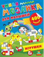 Игрушки | Глотова - Умная мозаика для малышей: 400 наклеек - АСТ - 9785171141554