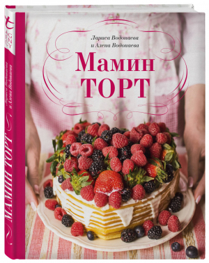 Мамин торт | Водонаева - Кулинарное открытие - ХлебСоль (Эксмо) - 9785041066642