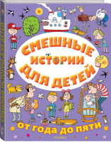 Смешные истории для детей от года до пяти | Успенский - От года до пяти - АСТ - 9785171225506