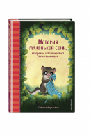 История маленькой сони, которая не хотела делиться своим одеяльцем | Больманн - Добрые истории перед сном - Эксмо - 9785041577612
