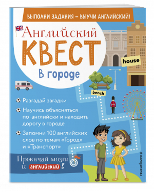 Английский квест. В городе. Present Simple, there is/there are и 100 полезных слов | Вьюницкая Евгения - Английский квест: выполни задания - выучи английский! - Эксмо - 9785041219567