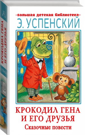 Крокодил Гена и его друзья Сказочные повести | Успенский - Большая детская библиотека - АСТ - 9785171471408