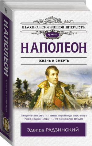 Наполеон | Радзинский Эдвард Станиславович - Классика исторической литературы. Лучшее - АСТ - 9785171476007