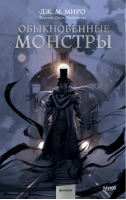 Обыкновенные монстры | Миро Дж. М. - Red Violet. Темные миры - Манн, Иванов и Фербер - 9785001958994