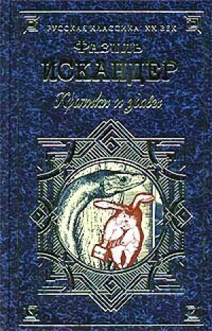 Кролики и удавы | Искандер - Русская классика XX век - Эксмо - 9785040025408