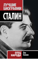 Сталин Отец народа | Балаян - Лучшие биографии - Эксмо - 9785699460243