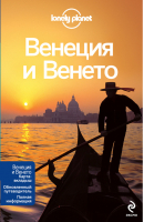 Венеция и Венето | Бинг - Путеводители Lonely Planet - Эксмо - 9785699545889